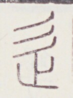 https://image.kanji.zinbun.kyoto-u.ac.jp/images/iiif/zinbun/toho/A020/A0200067.tif/1308,501,145,195/full/0/default.jpg