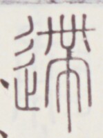 https://image.kanji.zinbun.kyoto-u.ac.jp/images/iiif/zinbun/toho/A020/A0200069.tif/834,507,149,199/full/0/default.jpg