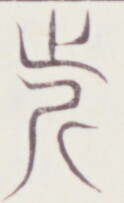 https://image.kanji.zinbun.kyoto-u.ac.jp/images/iiif/zinbun/toho/A020/A0200070.tif/704,501,124,203/full/0/default.jpg