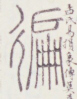 https://image.kanji.zinbun.kyoto-u.ac.jp/images/iiif/zinbun/toho/A020/A0200073.tif/1890,743,153,195/full/0/default.jpg