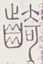 https://image.kanji.zinbun.kyoto-u.ac.jp/images/iiif/zinbun/toho/A020/A0200075.tif/849,1002,139,209/full/0/default.jpg