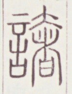 https://image.kanji.zinbun.kyoto-u.ac.jp/images/iiif/zinbun/toho/A020/A0200090.tif/1186,834,149,195/full/0/default.jpg