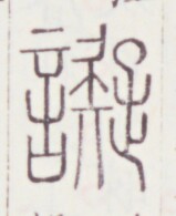 https://image.kanji.zinbun.kyoto-u.ac.jp/images/iiif/zinbun/toho/A020/A0200090.tif/710,1101,159,195/full/0/default.jpg