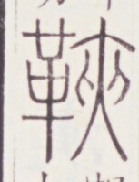 https://image.kanji.zinbun.kyoto-u.ac.jp/images/iiif/zinbun/toho/A020/A0200101.tif/1203,1081,153,199/full/0/default.jpg