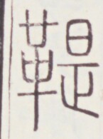 https://image.kanji.zinbun.kyoto-u.ac.jp/images/iiif/zinbun/toho/A020/A0200101.tif/1213,604,145,195/full/0/default.jpg