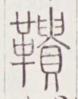 https://image.kanji.zinbun.kyoto-u.ac.jp/images/iiif/zinbun/toho/A020/A0200101.tif/1762,1598,153,195/full/0/default.jpg