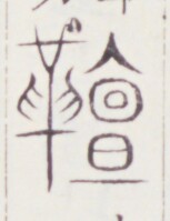 https://image.kanji.zinbun.kyoto-u.ac.jp/images/iiif/zinbun/toho/A020/A0200101.tif/1766,1246,153,199/full/0/default.jpg