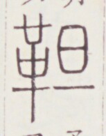 https://image.kanji.zinbun.kyoto-u.ac.jp/images/iiif/zinbun/toho/A020/A0200101.tif/1768,791,153,195/full/0/default.jpg
