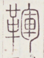 https://image.kanji.zinbun.kyoto-u.ac.jp/images/iiif/zinbun/toho/A020/A0200101.tif/1911,559,149,199/full/0/default.jpg
