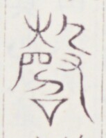 https://image.kanji.zinbun.kyoto-u.ac.jp/images/iiif/zinbun/toho/A020/A0200101.tif/687,1246,153,199/full/0/default.jpg