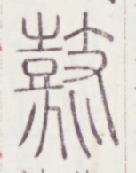 https://image.kanji.zinbun.kyoto-u.ac.jp/images/iiif/zinbun/toho/A020/A0200101.tif/696,905,153,195/full/0/default.jpg