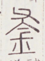 https://image.kanji.zinbun.kyoto-u.ac.jp/images/iiif/zinbun/toho/A020/A0200103.tif/834,791,149,199/full/0/default.jpg