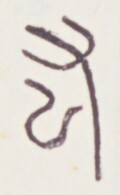 https://image.kanji.zinbun.kyoto-u.ac.jp/images/iiif/zinbun/toho/A020/A0200106.tif/1219,1395,120,195/full/0/default.jpg
