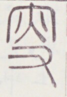 https://image.kanji.zinbun.kyoto-u.ac.jp/images/iiif/zinbun/toho/A020/A0200106.tif/696,520,135,195/full/0/default.jpg