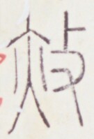 https://image.kanji.zinbun.kyoto-u.ac.jp/images/iiif/zinbun/toho/A020/A0200114.tif/675,1492,135,199/full/0/default.jpg