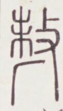 https://image.kanji.zinbun.kyoto-u.ac.jp/images/iiif/zinbun/toho/A020/A0200115.tif/960,712,124,219/full/0/default.jpg