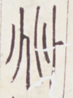 https://image.kanji.zinbun.kyoto-u.ac.jp/images/iiif/zinbun/toho/A020/A0200116.tif/385,1565,149,199/full/0/default.jpg