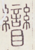 https://image.kanji.zinbun.kyoto-u.ac.jp/images/iiif/zinbun/toho/A020/A0200124.tif/259,776,139,199/full/0/default.jpg