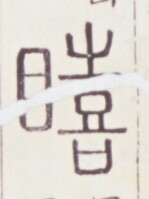 https://image.kanji.zinbun.kyoto-u.ac.jp/images/iiif/zinbun/toho/A020/A0200124.tif/803,1300,149,199/full/0/default.jpg