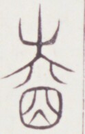 https://image.kanji.zinbun.kyoto-u.ac.jp/images/iiif/zinbun/toho/A020/A0200126.tif/1213,981,124,195/full/0/default.jpg