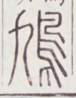 https://image.kanji.zinbun.kyoto-u.ac.jp/images/iiif/zinbun/toho/A020/A0200139.tif/2008,1660,153,199/full/0/default.jpg