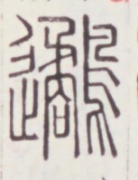 https://image.kanji.zinbun.kyoto-u.ac.jp/images/iiif/zinbun/toho/A020/A0200140.tif/273,1058,153,199/full/0/default.jpg