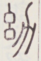 https://image.kanji.zinbun.kyoto-u.ac.jp/images/iiif/zinbun/toho/A020/A0200145.tif/1203,507,135,199/full/0/default.jpg