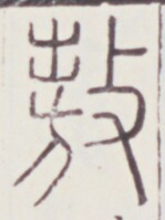 https://image.kanji.zinbun.kyoto-u.ac.jp/images/iiif/zinbun/toho/A020/A0200147.tif/2018,524,149,199/full/0/default.jpg