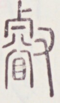 https://image.kanji.zinbun.kyoto-u.ac.jp/images/iiif/zinbun/toho/A020/A0200147.tif/284,1379,124,213/full/0/default.jpg