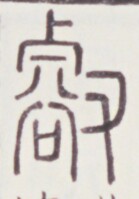 https://image.kanji.zinbun.kyoto-u.ac.jp/images/iiif/zinbun/toho/A020/A0200147.tif/418,491,139,199/full/0/default.jpg