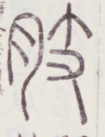 https://image.kanji.zinbun.kyoto-u.ac.jp/images/iiif/zinbun/toho/A020/A0200152.tif/426,544,149,195/full/0/default.jpg