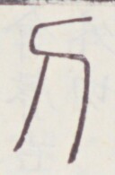 https://image.kanji.zinbun.kyoto-u.ac.jp/images/iiif/zinbun/toho/A020/A0200156.tif/710,509,128,195/full/0/default.jpg