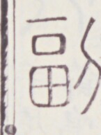 https://image.kanji.zinbun.kyoto-u.ac.jp/images/iiif/zinbun/toho/A020/A0200157.tif/1165,1584,145,195/full/0/default.jpg