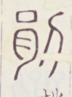 https://image.kanji.zinbun.kyoto-u.ac.jp/images/iiif/zinbun/toho/A020/A0200157.tif/135,969,145,195/full/0/default.jpg