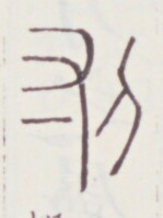 https://image.kanji.zinbun.kyoto-u.ac.jp/images/iiif/zinbun/toho/A020/A0200157.tif/1461,1182,149,199/full/0/default.jpg