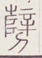https://image.kanji.zinbun.kyoto-u.ac.jp/images/iiif/zinbun/toho/A020/A0200157.tif/1468,1660,145,199/full/0/default.jpg