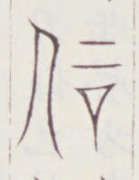 https://image.kanji.zinbun.kyoto-u.ac.jp/images/iiif/zinbun/toho/A020/A0200157.tif/1596,700,153,199/full/0/default.jpg