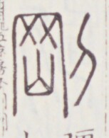 https://image.kanji.zinbun.kyoto-u.ac.jp/images/iiif/zinbun/toho/A020/A0200157.tif/1737,1555,153,195/full/0/default.jpg