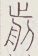 https://image.kanji.zinbun.kyoto-u.ac.jp/images/iiif/zinbun/toho/A020/A0200157.tif/1886,644,135,195/full/0/default.jpg