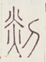 https://image.kanji.zinbun.kyoto-u.ac.jp/images/iiif/zinbun/toho/A020/A0200157.tif/2024,811,149,199/full/0/default.jpg