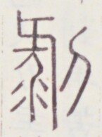 https://image.kanji.zinbun.kyoto-u.ac.jp/images/iiif/zinbun/toho/A020/A0200157.tif/416,981,145,195/full/0/default.jpg