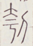 https://image.kanji.zinbun.kyoto-u.ac.jp/images/iiif/zinbun/toho/A020/A0200157.tif/700,615,139,195/full/0/default.jpg