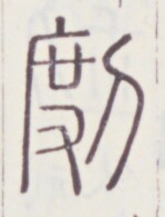 https://image.kanji.zinbun.kyoto-u.ac.jp/images/iiif/zinbun/toho/A020/A0200157.tif/830,1472,149,195/full/0/default.jpg