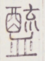 https://image.kanji.zinbun.kyoto-u.ac.jp/images/iiif/zinbun/toho/A020/A0200179.tif/1329,1501,145,199/full/0/default.jpg