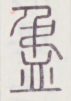 https://image.kanji.zinbun.kyoto-u.ac.jp/images/iiif/zinbun/toho/A020/A0200179.tif/1745,1374,139,199/full/0/default.jpg