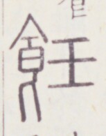 https://image.kanji.zinbun.kyoto-u.ac.jp/images/iiif/zinbun/toho/A020/A0200184.tif/137,1358,153,195/full/0/default.jpg