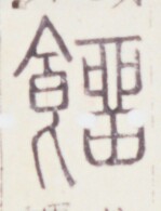 https://image.kanji.zinbun.kyoto-u.ac.jp/images/iiif/zinbun/toho/A020/A0200184.tif/137,867,149,195/full/0/default.jpg