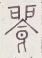 https://image.kanji.zinbun.kyoto-u.ac.jp/images/iiif/zinbun/toho/A020/A0200186.tif/1331,960,145,199/full/0/default.jpg