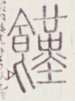 https://image.kanji.zinbun.kyoto-u.ac.jp/images/iiif/zinbun/toho/A020/A0200186.tif/284,1310,149,199/full/0/default.jpg