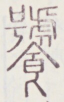 https://image.kanji.zinbun.kyoto-u.ac.jp/images/iiif/zinbun/toho/A020/A0200186.tif/712,679,128,203/full/0/default.jpg
